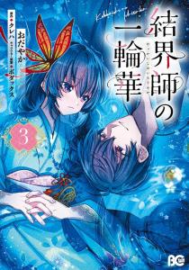結界師の一輪華 1~3巻セット カラーイラストカード1枚付き