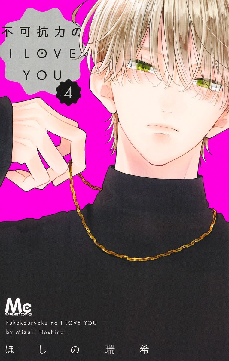 不可抗力のI LOVE YOU 4巻 描き下ろしカラーイラストカード付き