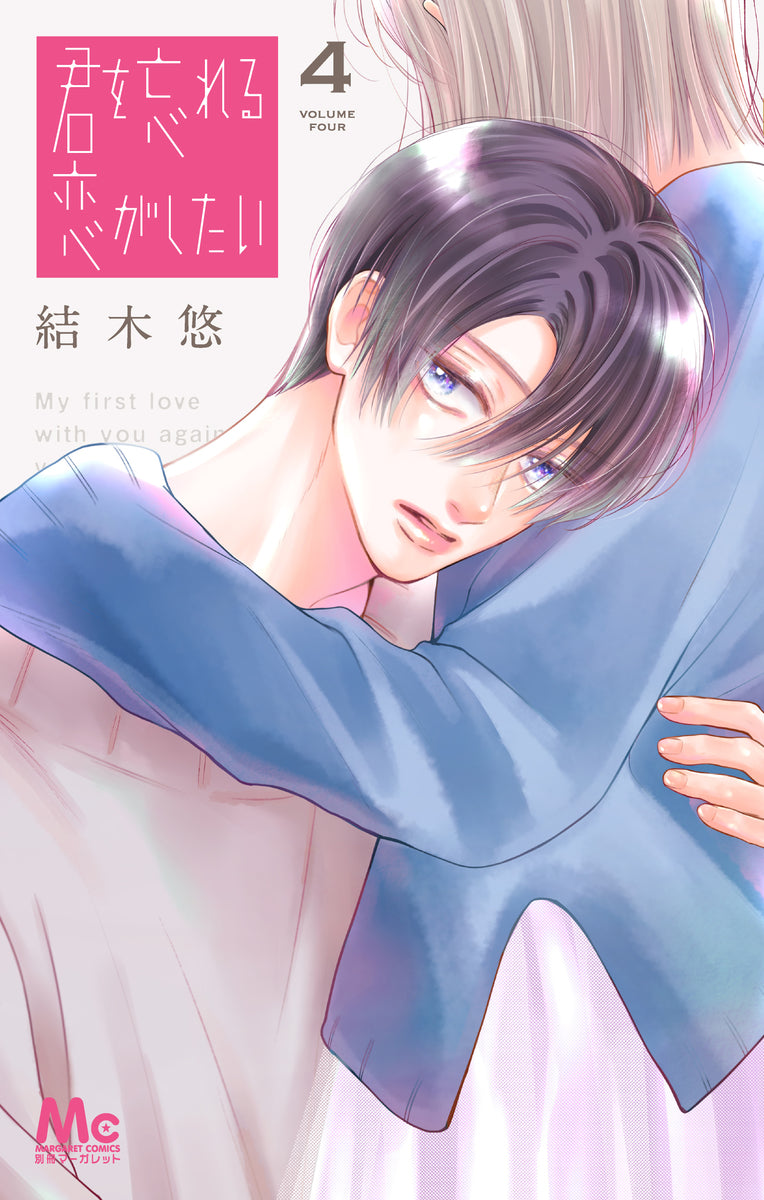 君を忘れる恋がしたい 4巻 描き下ろしモノクロイラストカード付き