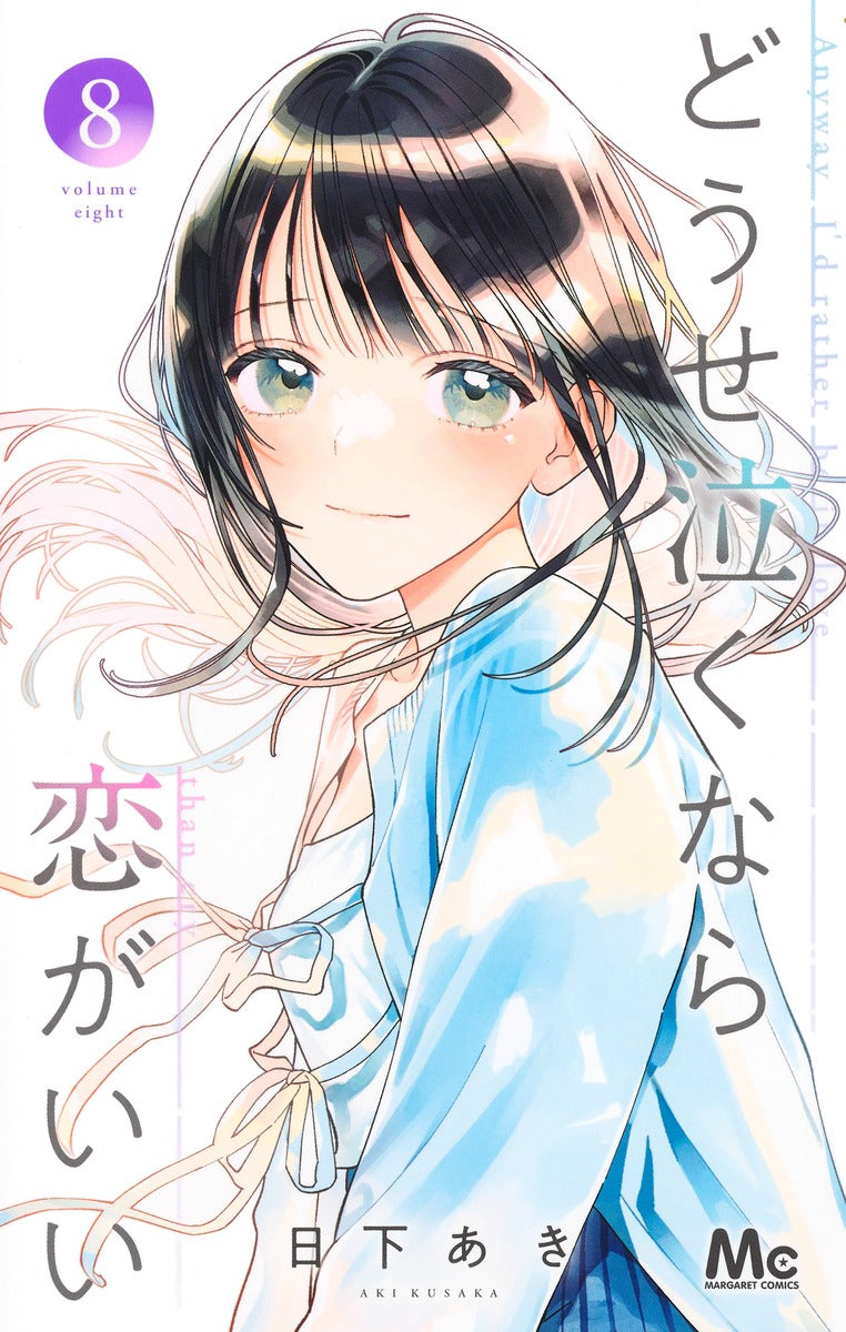 どうせ泣くなら恋がいい 8巻 描き下ろしカラーイラストカード付き