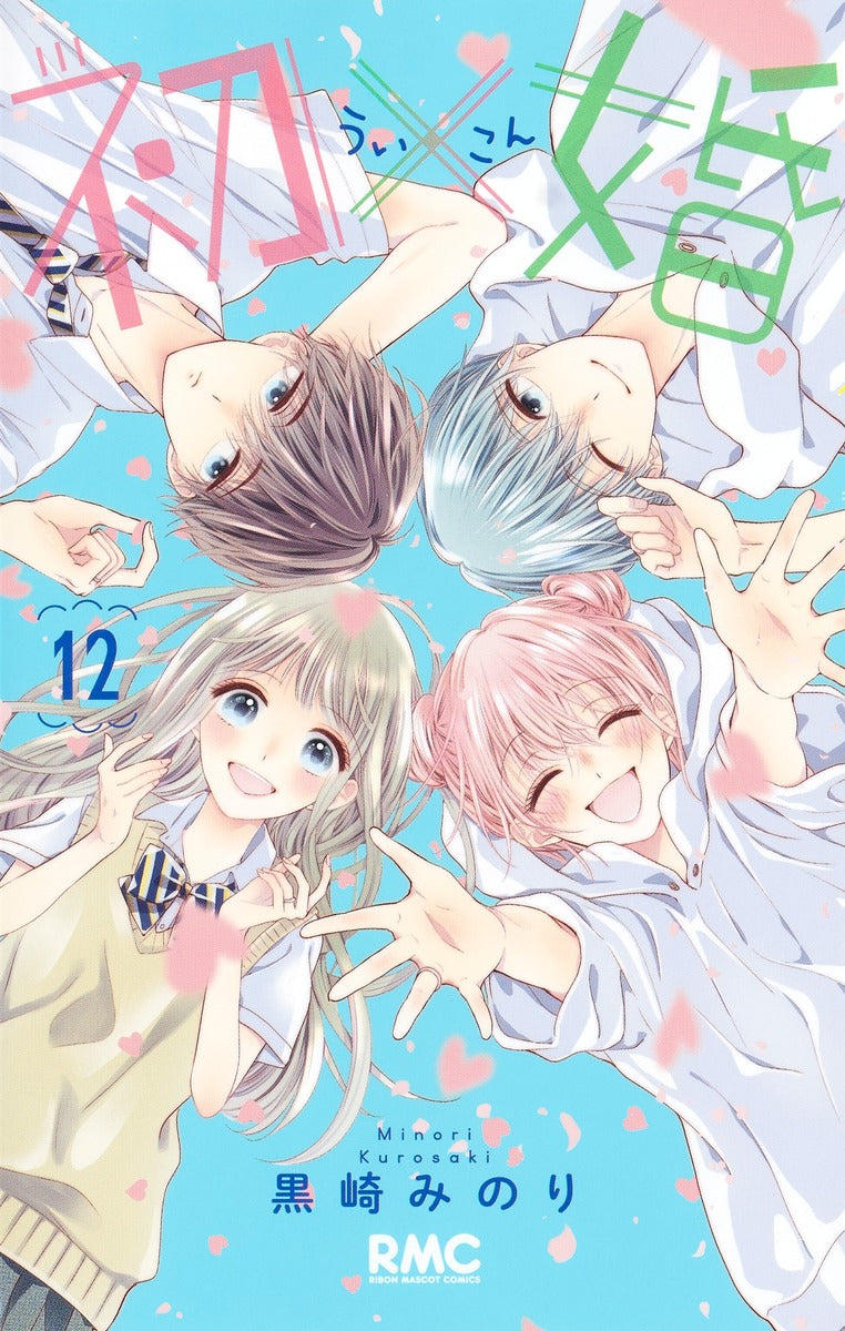 初×婚 12巻 カラーイラストカード付き