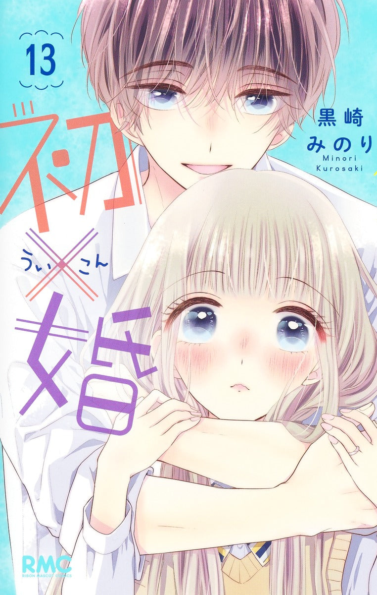 初×婚 13巻 カラーイラストカード付き