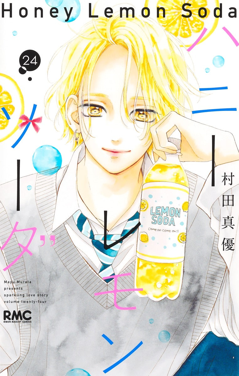 ハニーレモンソーダ 24巻 カラーとモノクロ両面イラストカード付き