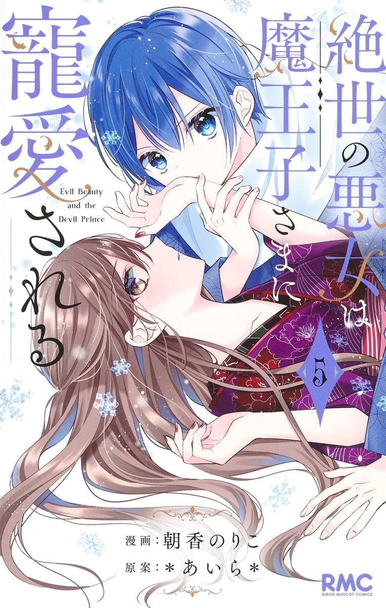絶世の悪女は魔王子さまに寵愛される 5巻 モノクロイラスト