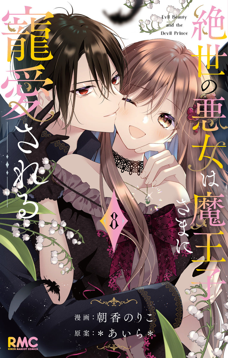 絶世の悪女は魔王子さまに寵愛される 8巻 描き下ろしカラーイラストカード付き