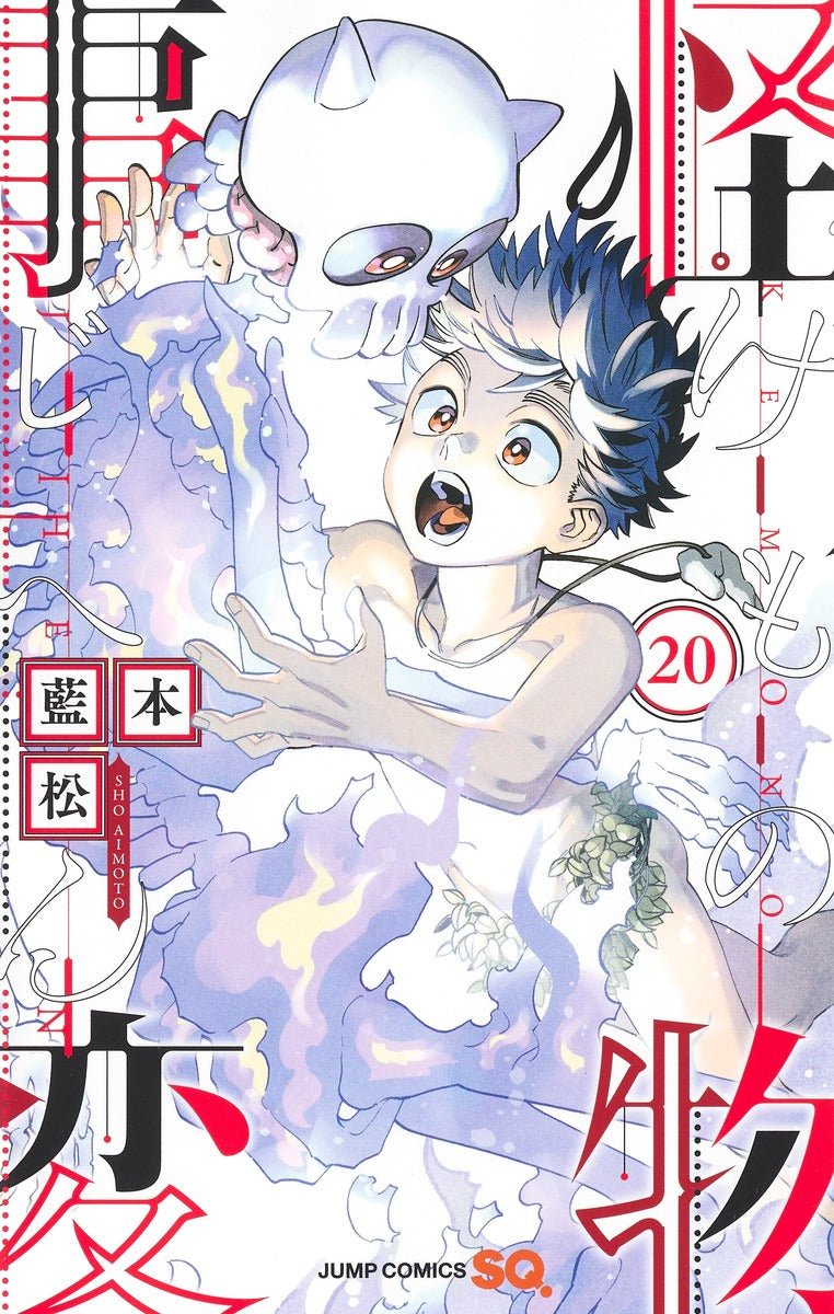 怪物事変 20巻 カラーイラストカード付き