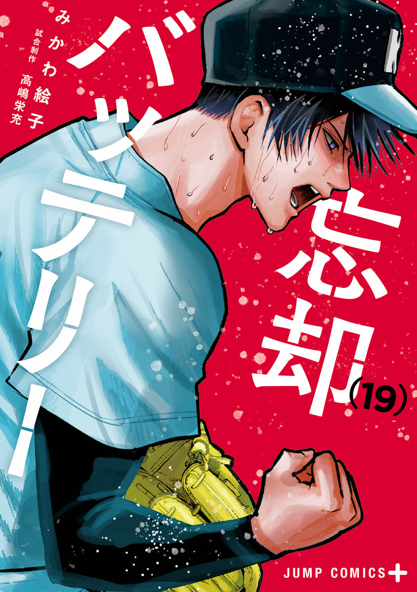 忘却バッテリー 19巻 描き下ろしカラーイラストカード付き