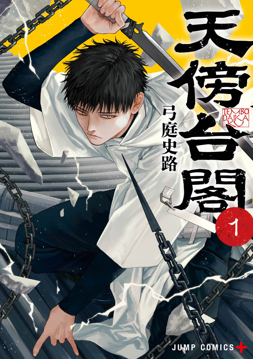 天傍台閣 1巻 カラーイラストカード付き