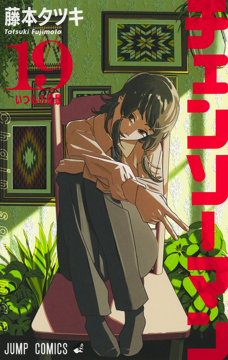 チェンソーマン 19巻 カラーイラストカード付き