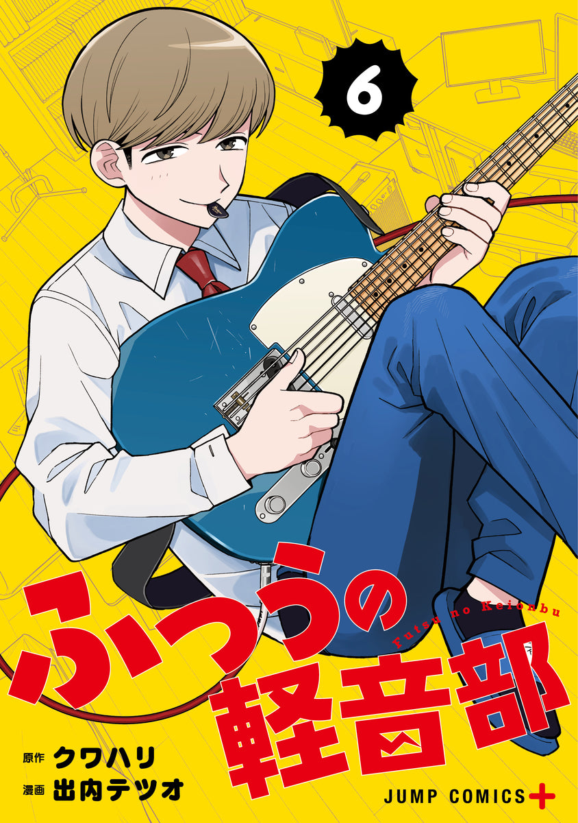 ふつうの軽音部 6巻 描き下ろしカラーイラストカード付き