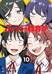 ふつうの軽音部 10巻 モノクロイラストカード付き