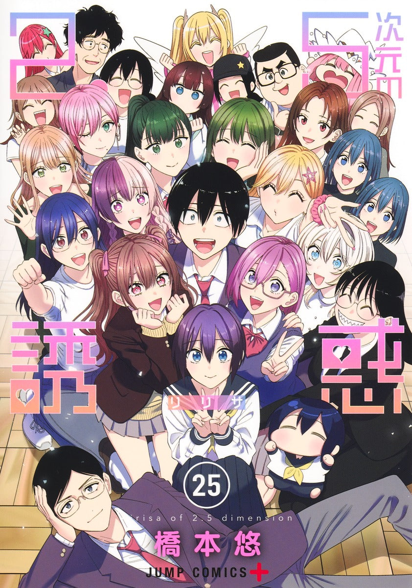 2.5次元の誘惑 25巻 モノクロイラストカード付き