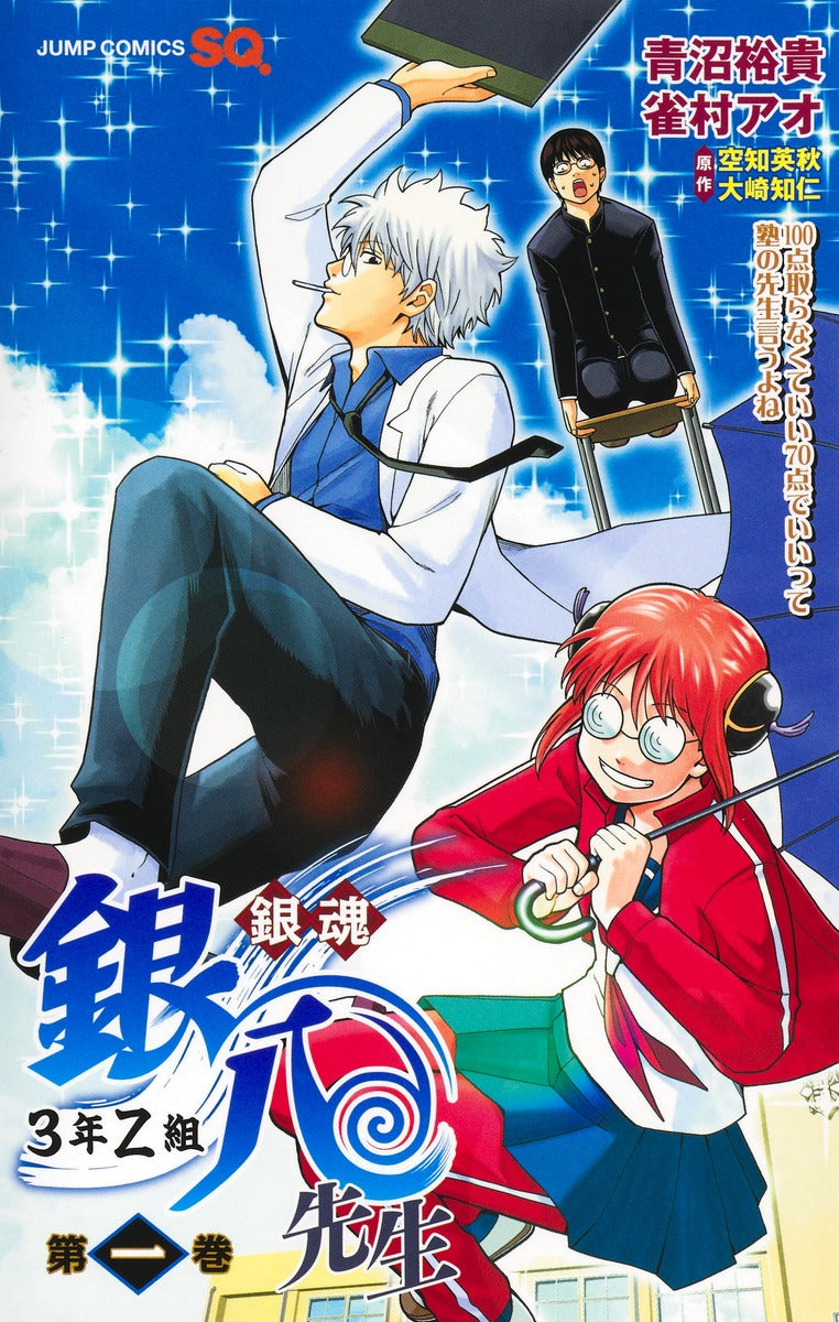 銀魂 3年Z組銀八先生 1巻 カラーイラストカード付き