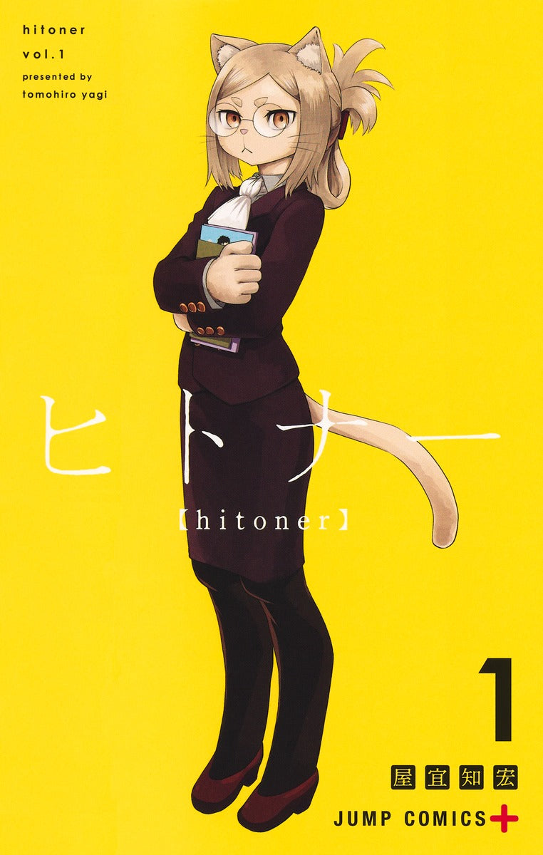 ヒトナー 1巻 カラーイラストカード付き