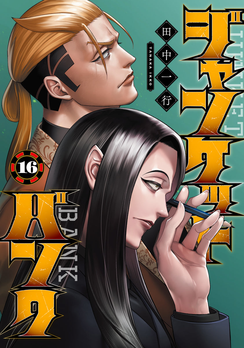 ジャンケットバンク 16巻 描き下ろしモノクロイラストカード付き