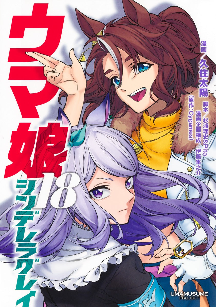 ウマ娘 シンデレラグレイ 18巻 カラーイラストカード付き