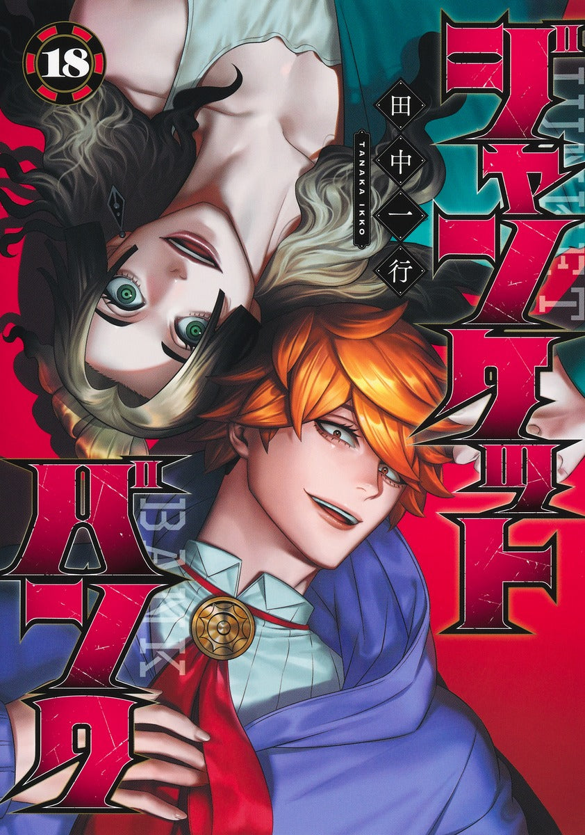 ジャンケットバンク 18巻 描き下ろしモノクロイラストカード付き