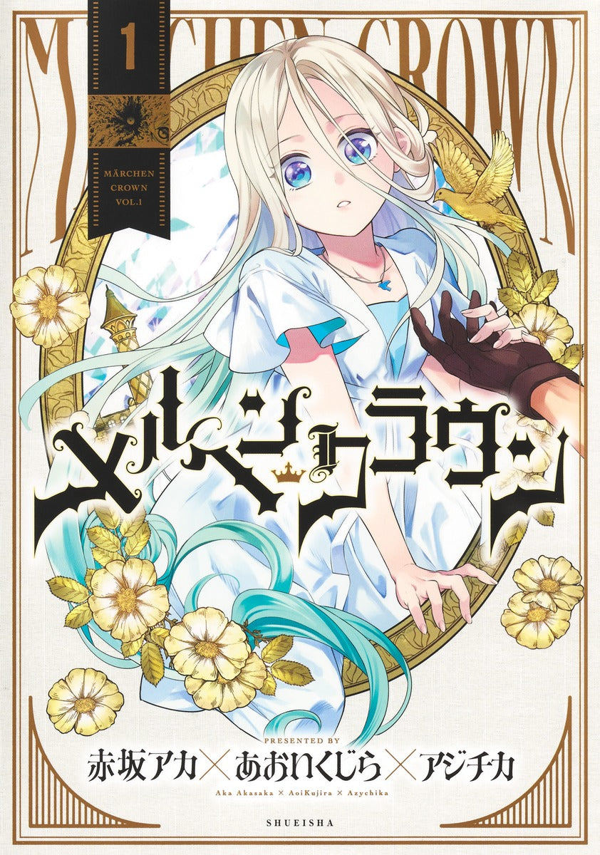 メルヘンクラウン 1巻 描き下ろし モノクロイラストカード付き
