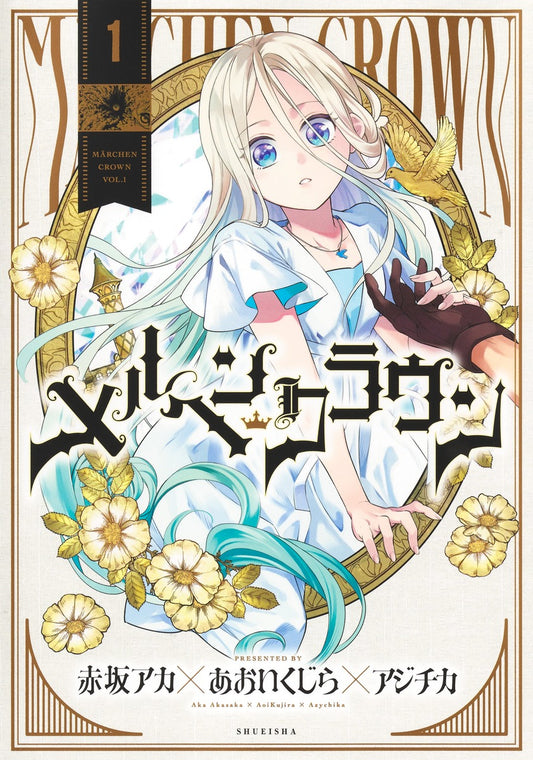 メルヘンクラウン 1巻 描き下ろし モノクロイラストカード付き