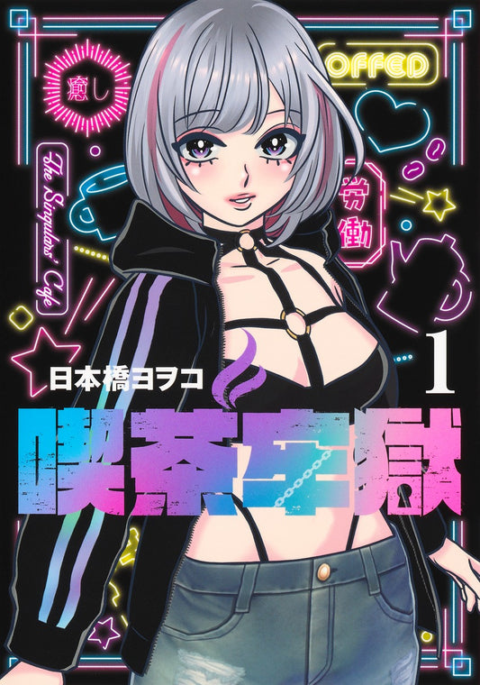 喫茶牢獄 1巻    描き下ろしカラーイラストカード付き