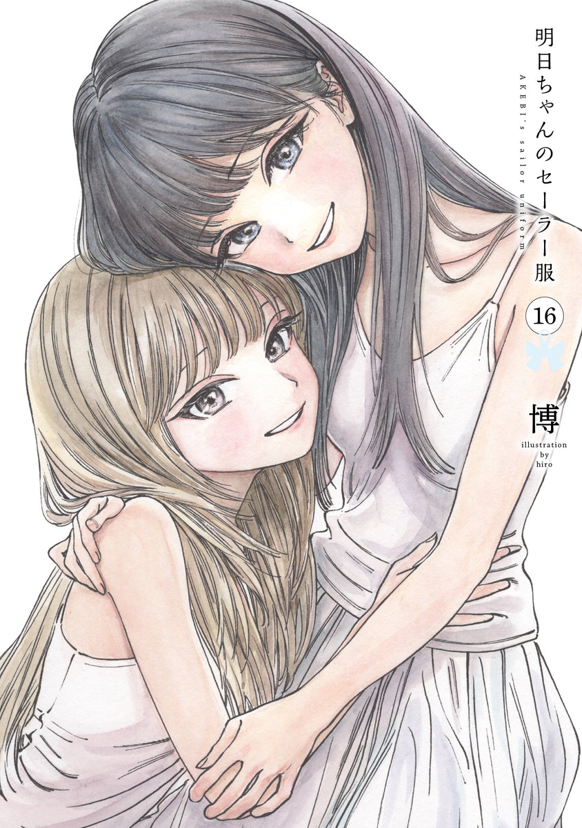 明日ちゃんのセーラー服 16巻 カラーイラストカード付き