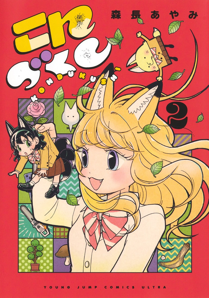 こんづくし 2巻 描き下ろしカラーイラストカード付き