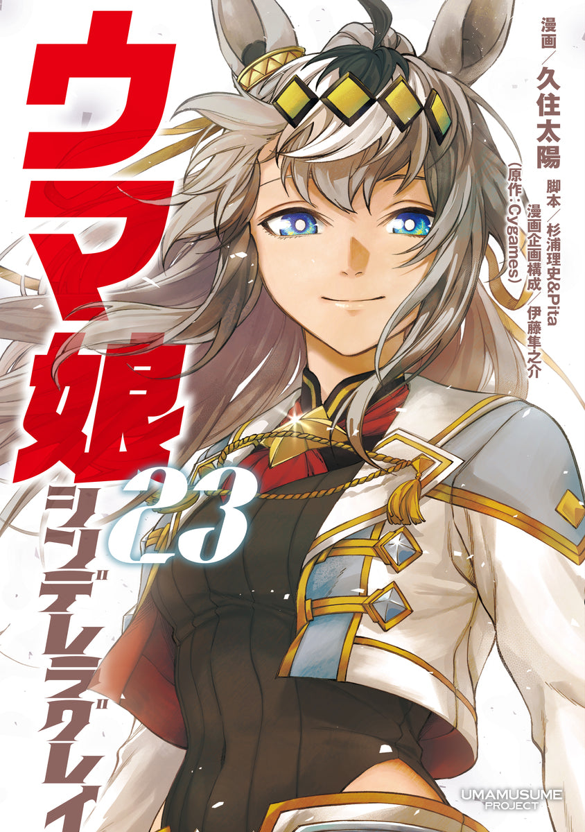 ウマ娘 シンデレラグレイ 23巻 イラストカード付き