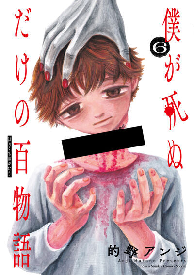 僕が死ぬだけの百物語 1~6巻セット 両面(表:カラー 裏モノクロ)イラストカード2枚セット付き