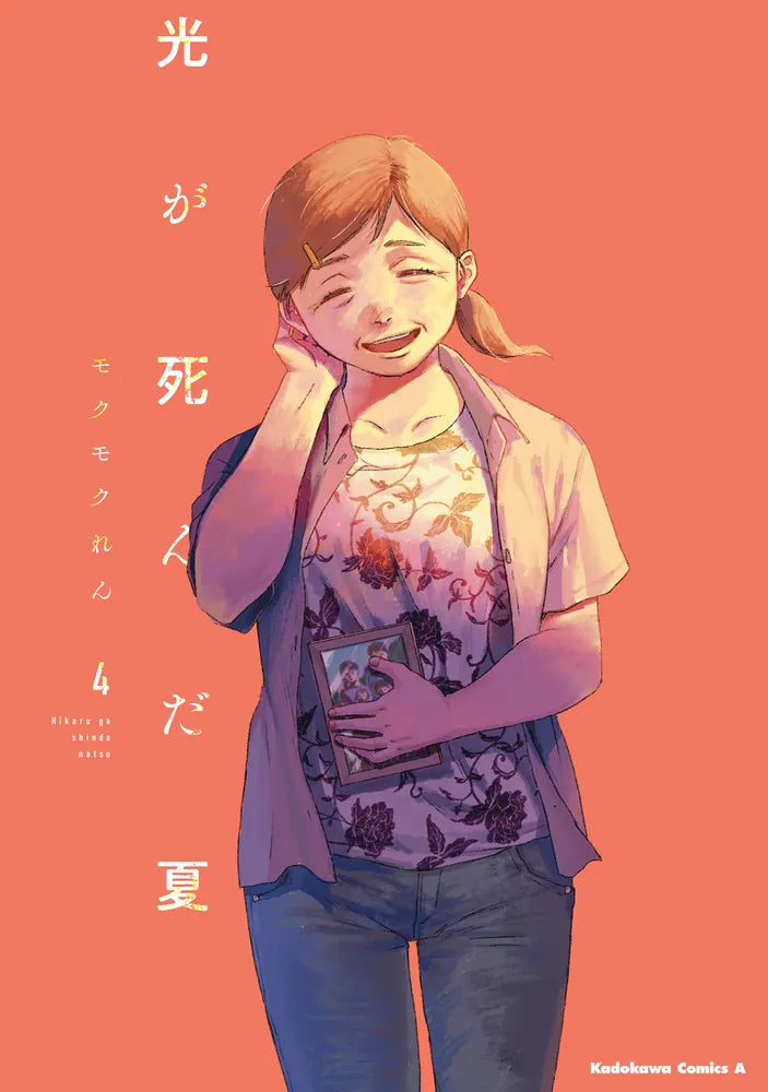 光が死んだ夏　1～4巻セット　モノクロイラストカード5種セット付き