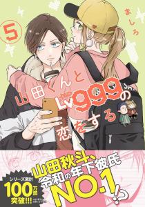 山田くんとLv999の恋をする　1～5巻セット　カラーイラストカード1枚付き