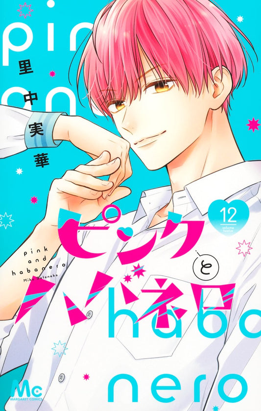 ピンクとハバネロ　12巻　描き下ろしカラーイラストカード付き
