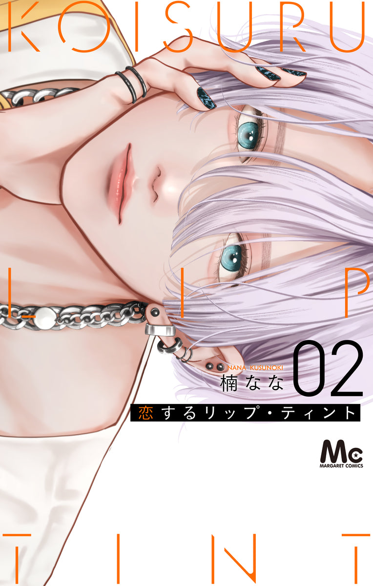 恋するリップ・ティント　2巻　カラーイラストカード付き