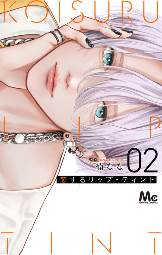 恋するリップ・ティント　2巻　カラーイラストカード付き（入荷予定あり）