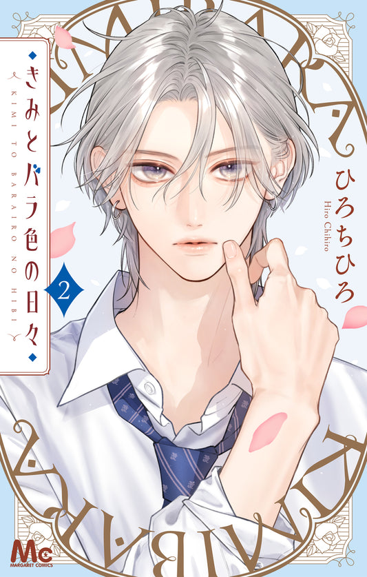 きみとバラ色の日々　2巻　カラーイラストカード付き