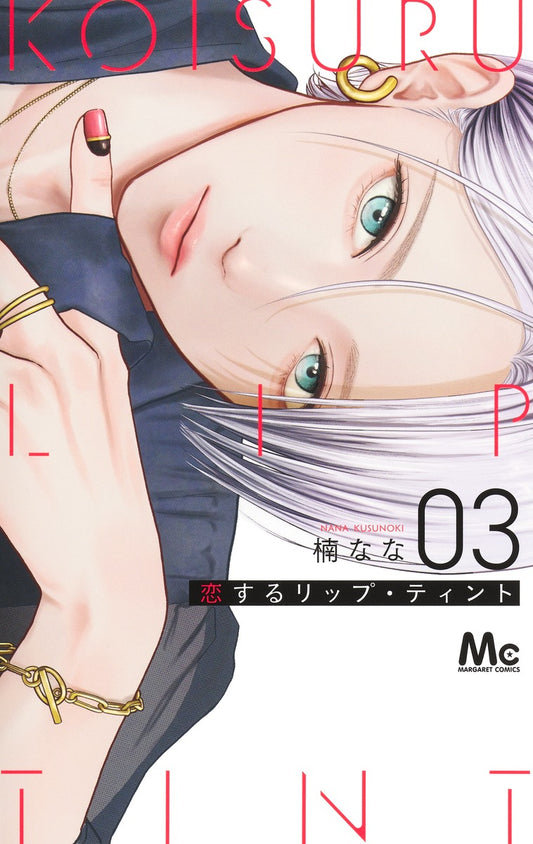 恋するリップ・ティント　3巻　カラーイラストカード付き