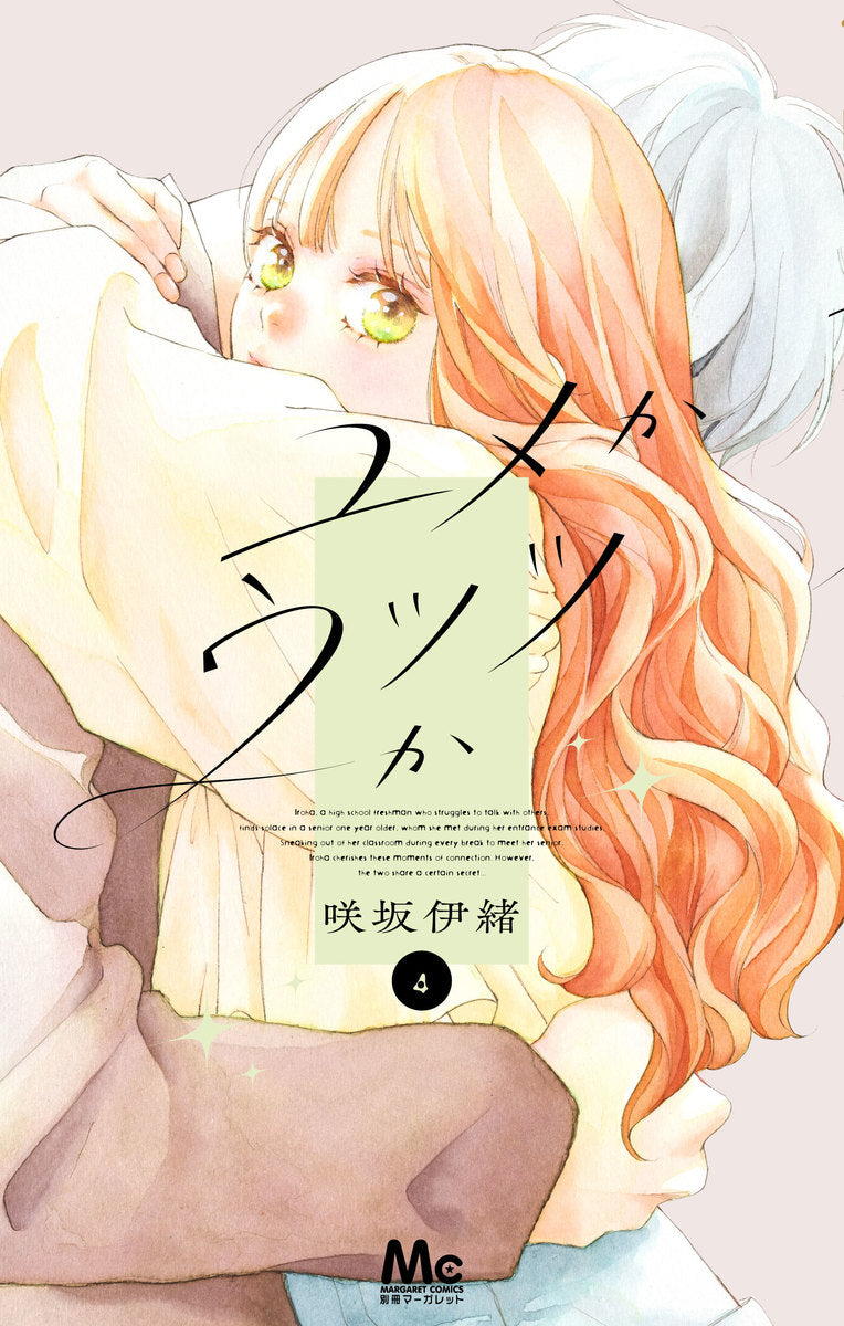 ユメかウツツか　4巻　カラーイラストカード付き