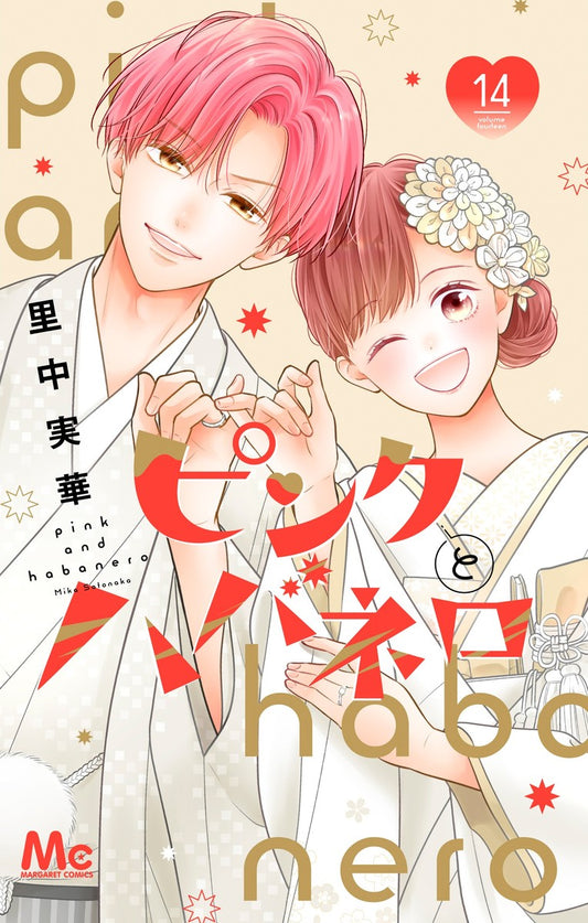 ピンクとハバネロ　14巻　カラーイラストカード付き