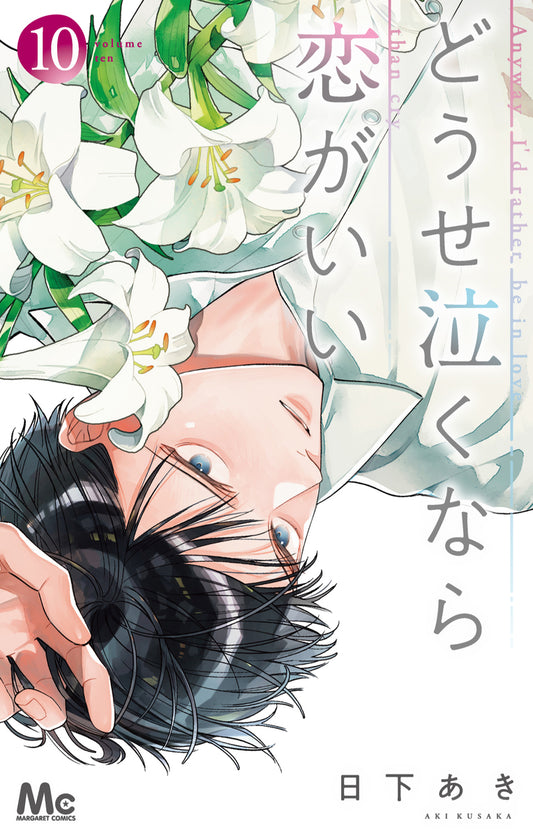 どうせ泣くなら恋がいい　10巻　描き下ろしイラストカード付き