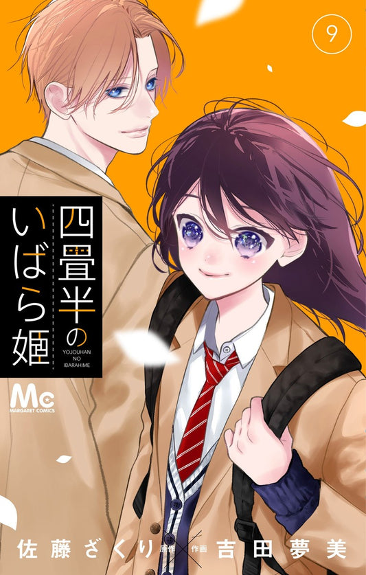 四畳半のいばら姫　9巻　カラーイラストカード付き