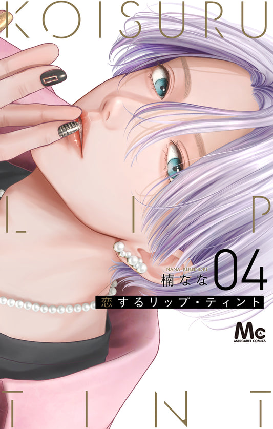 恋するリップ・ティント　4巻　カラーイラストカード付き