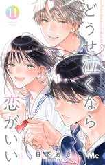 どうせ泣くなら恋がいい　11巻　描き下ろしカラーイラストカード付き