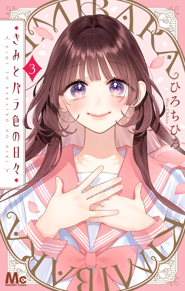 きみとバラ色の日々　3巻　カラーイラストカード付き