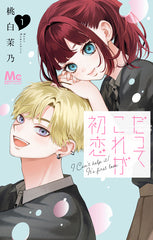 だってこれが初恋 1巻　カラーイラストカード付き