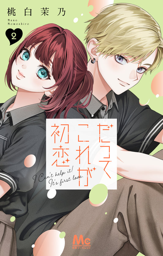 だってこれが初恋 2巻　描き下ろしカラーイラストカード付き