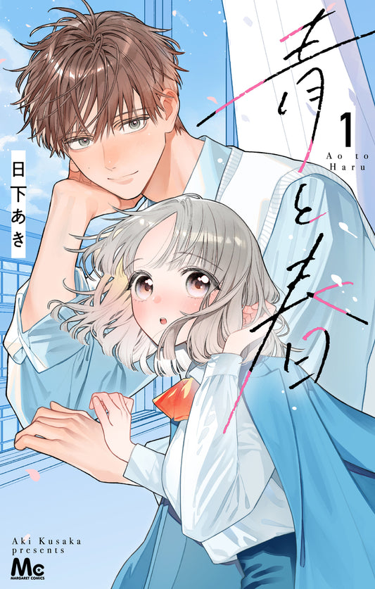 青と春　1巻　モノクロイラストカード付き