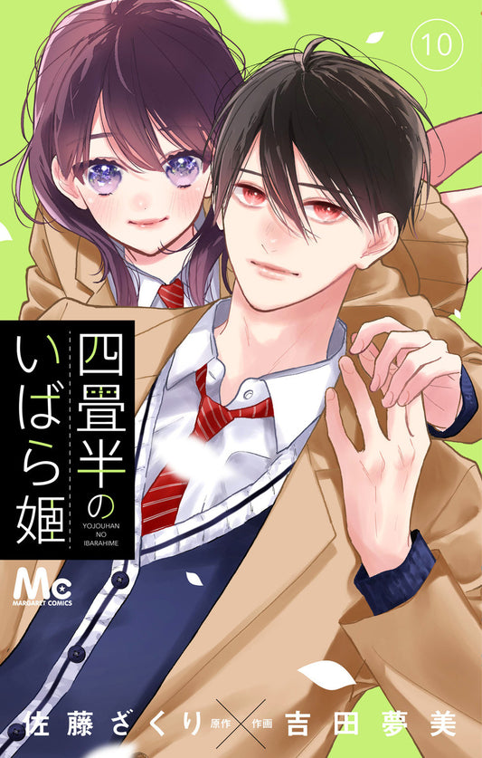 四畳半のいばら姫　10巻　イラストカード付き