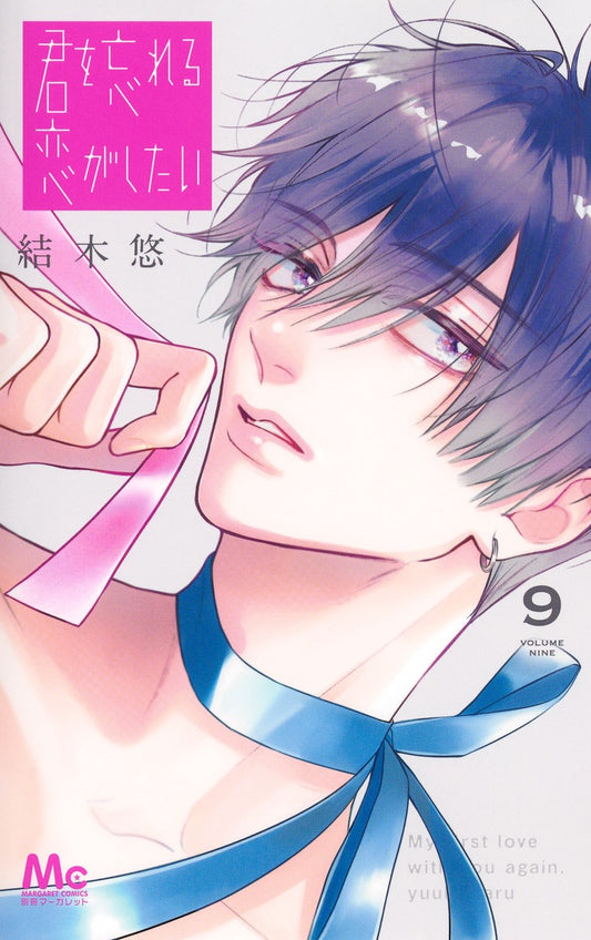 君を忘れる恋がしたい　9巻　イラストカード付き