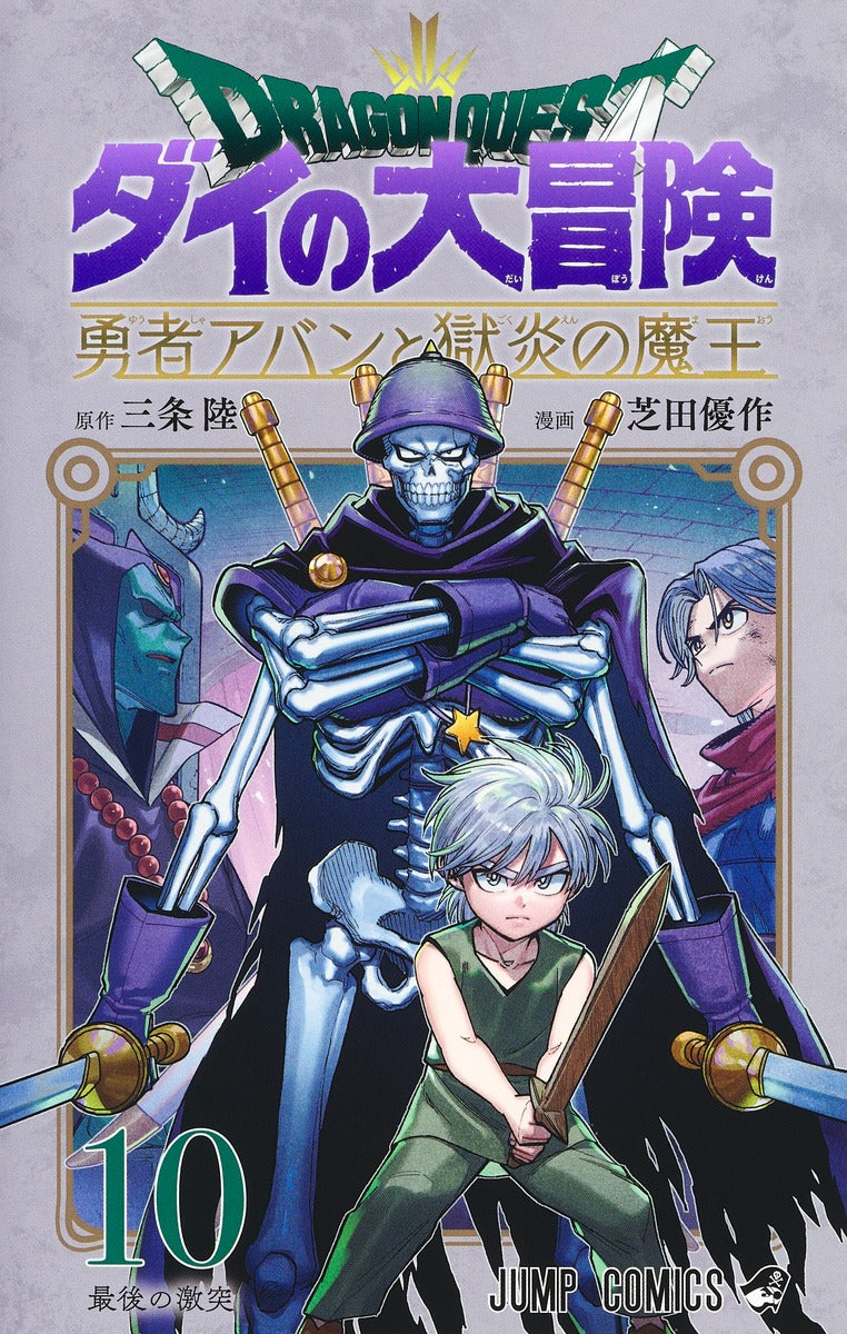 ドラゴンクエスト　ダイの大冒険　勇者アバンと獄炎の魔王　10巻　カラーイラストカード付き