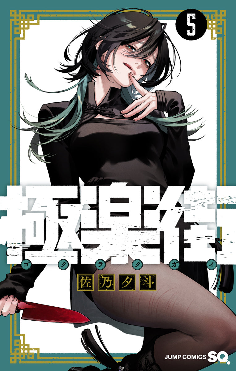 極楽街　5巻　モノクロイラストカード付き