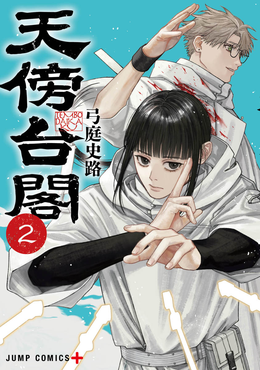 天傍台閣　2巻　カラーイラストカード付き